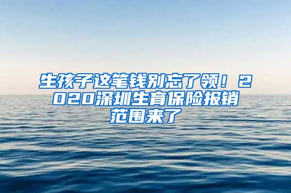 生孩子这笔钱别忘了领！2020深圳生育保险报销范围来了