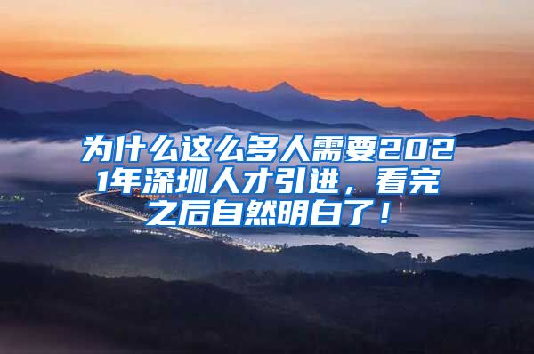 为什么这么多人需要2021年深圳人才引进，看完之后自然明白了！