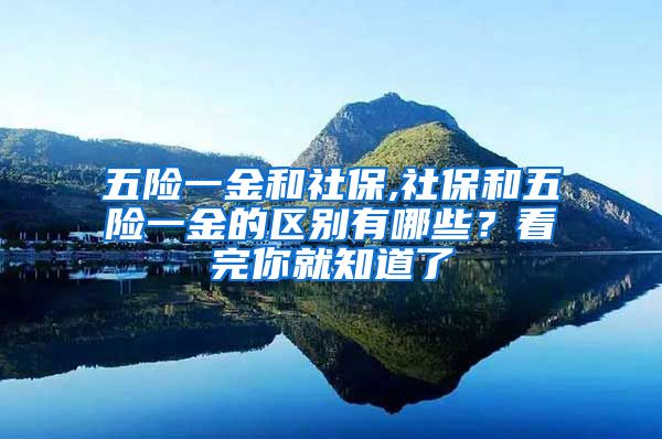 五险一金和社保,社保和五险一金的区别有哪些？看完你就知道了