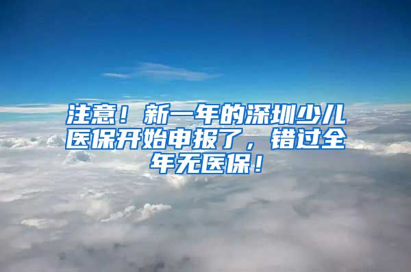 注意！新一年的深圳少儿医保开始申报了，错过全年无医保！