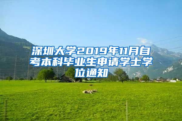 深圳大学2019年11月自考本科毕业生申请学士学位通知