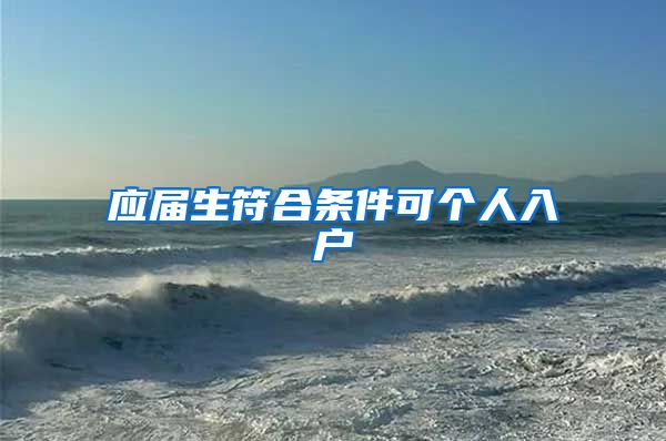 应届生符合条件可个人入户