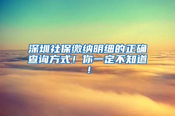 深圳社保缴纳明细的正确查询方式！你一定不知道！