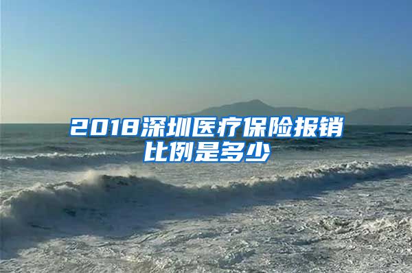 2018深圳医疗保险报销比例是多少