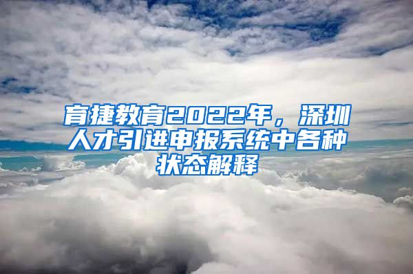 育捷教育2022年，深圳人才引进申报系统中各种状态解释