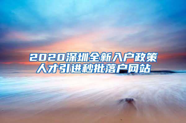 2020深圳全新入户政策人才引进秒批落户网站