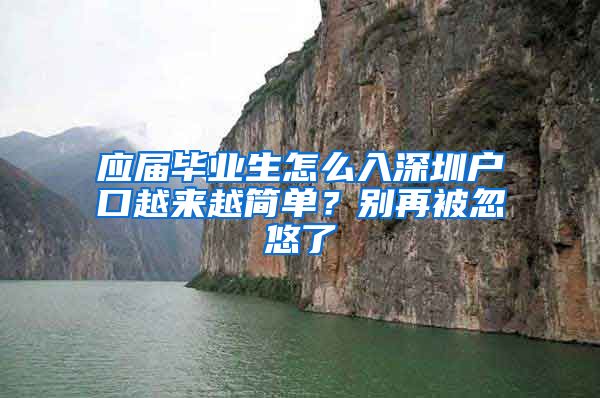 应届毕业生怎么入深圳户口越来越简单？别再被忽悠了