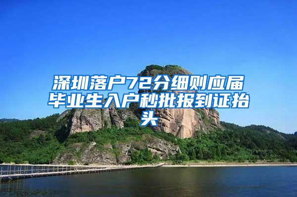 深圳落户72分细则应届毕业生入户秒批报到证抬头