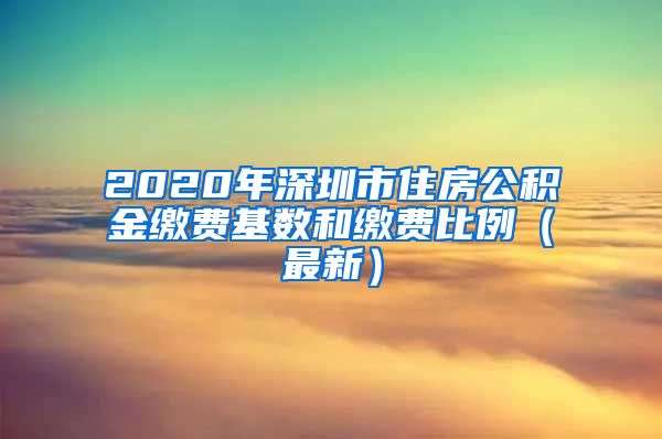 2020年深圳市住房公积金缴费基数和缴费比例（最新）