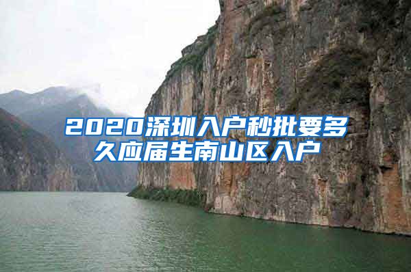 2020深圳入户秒批要多久应届生南山区入户