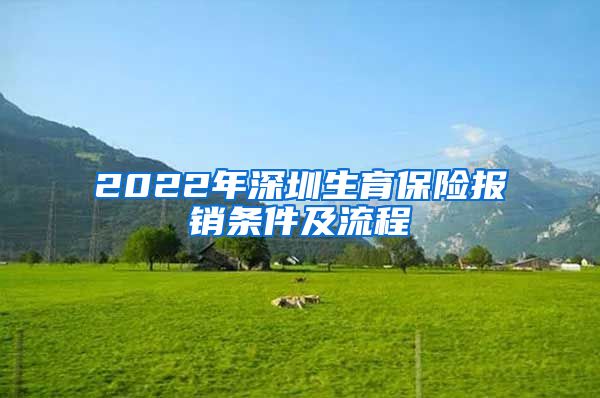 2022年深圳生育保险报销条件及流程