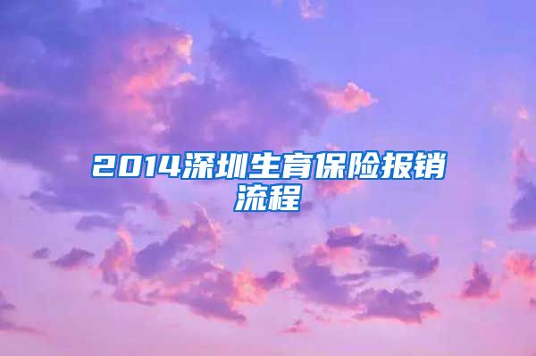 2014深圳生育保险报销流程