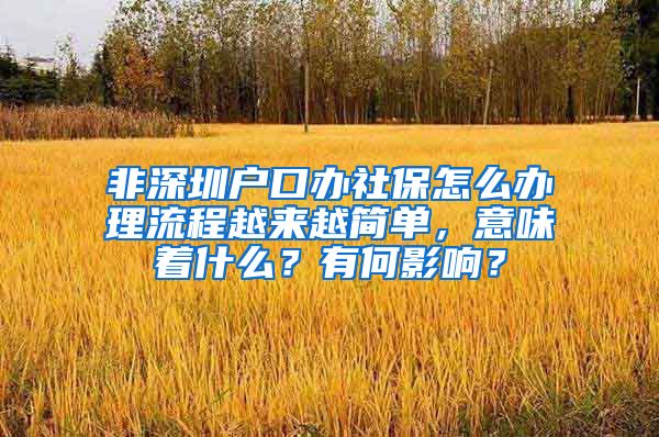 非深圳户口办社保怎么办理流程越来越简单，意味着什么？有何影响？