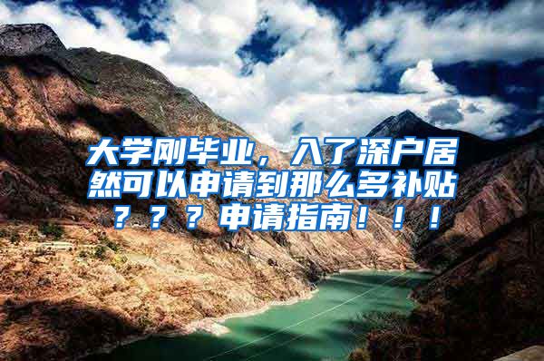 大学刚毕业，入了深户居然可以申请到那么多补贴？？？申请指南！！！