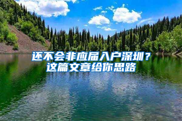 还不会非应届入户深圳？这篇文章给你思路