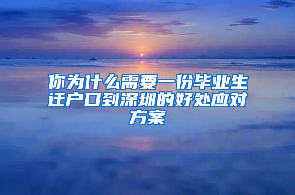 你为什么需要一份毕业生迁户口到深圳的好处应对方案