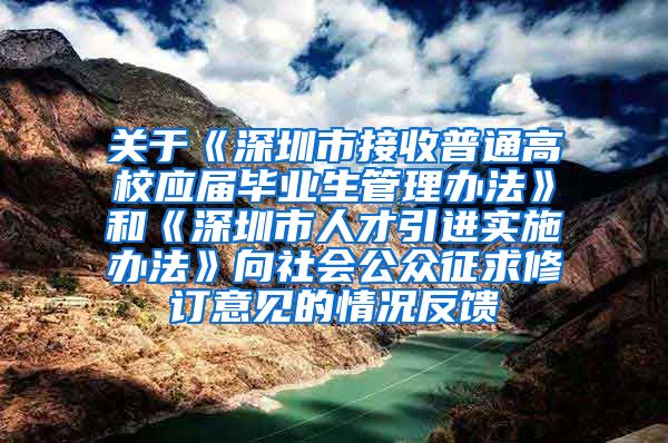 关于《深圳市接收普通高校应届毕业生管理办法》和《深圳市人才引进实施办法》向社会公众征求修订意见的情况反馈