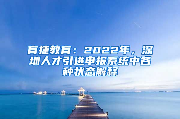 育捷教育：2022年，深圳人才引进申报系统中各种状态解释