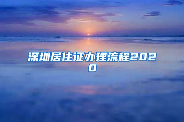 深圳居住证办理流程2020