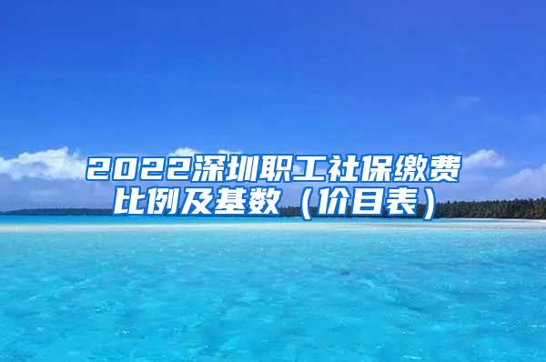 2022深圳职工社保缴费比例及基数（价目表）