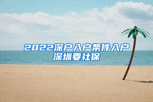 2022深户入户条件入户深圳要社保