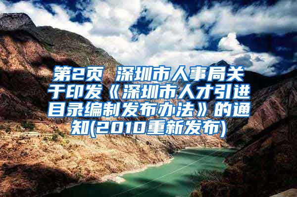 第2页 深圳市人事局关于印发《深圳市人才引进目录编制发布办法》的通知(2010重新发布)