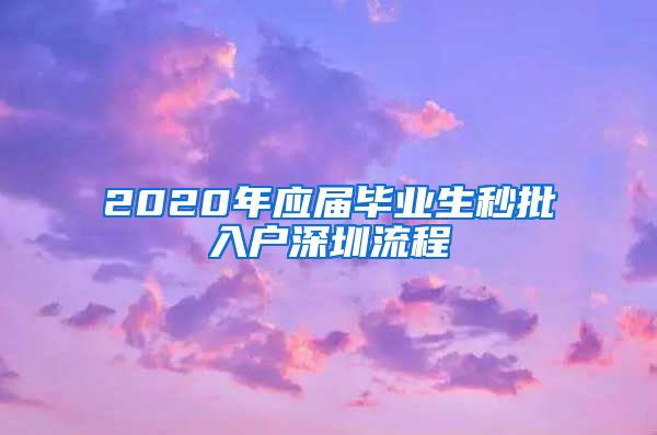 2020年应届毕业生秒批入户深圳流程