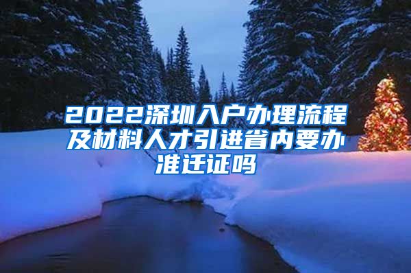 2022深圳入户办理流程及材料人才引进省内要办准迁证吗