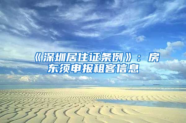 《深圳居住证条例》：房东须申报租客信息