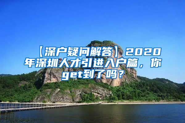 【深户疑问解答】2020年深圳人才引进入户篇，你get到了吗？