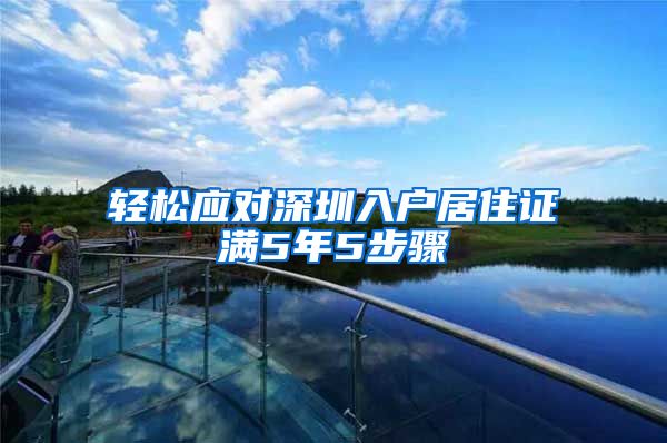 轻松应对深圳入户居住证满5年5步骤