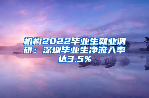 机构2022毕业生就业调研：深圳毕业生净流入率达3.5%