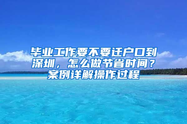 毕业工作要不要迁户口到深圳，怎么做节省时间？案例详解操作过程