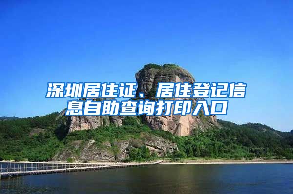 深圳居住证、居住登记信息自助查询打印入口