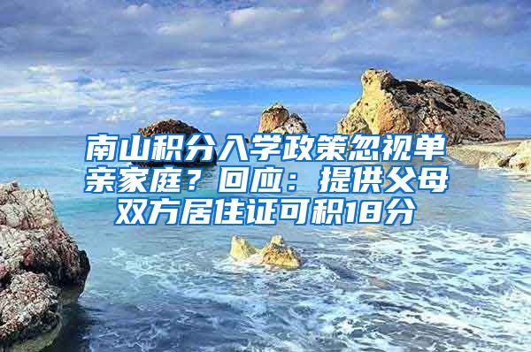 南山积分入学政策忽视单亲家庭？回应：提供父母双方居住证可积18分