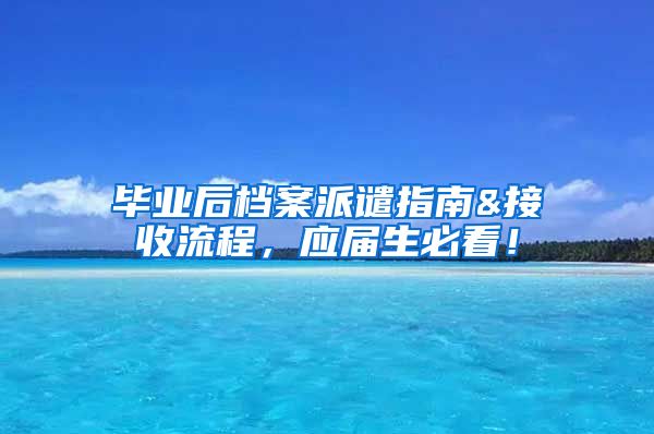 毕业后档案派谴指南&接收流程，应届生必看！