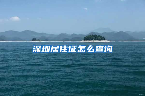 深圳居住证怎么查询