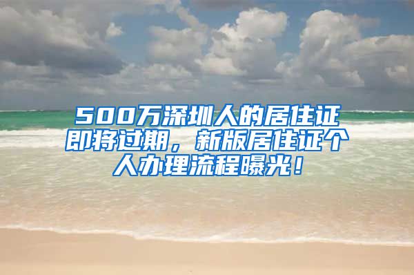 500万深圳人的居住证即将过期，新版居住证个人办理流程曝光！