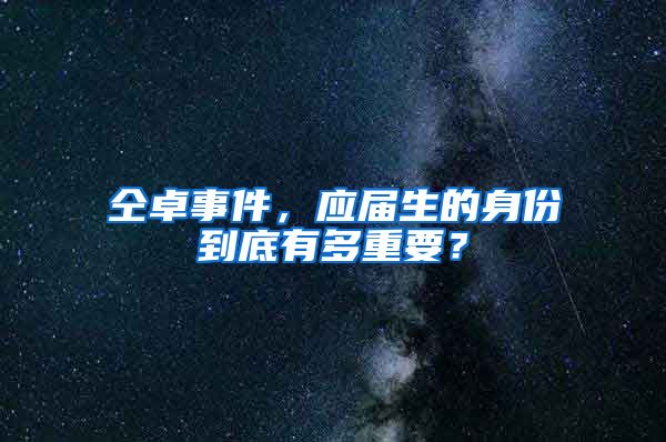 仝卓事件，应届生的身份到底有多重要？