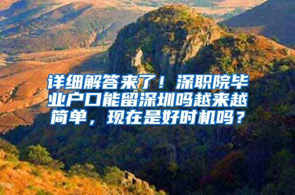 详细解答来了！深职院毕业户口能留深圳吗越来越简单，现在是好时机吗？