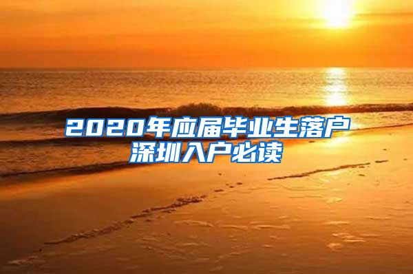 2020年应届毕业生落户深圳入户必读