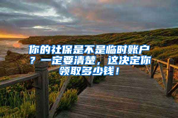 你的社保是不是临时账户？一定要清楚，这决定你领取多少钱！