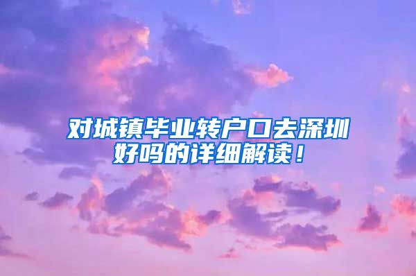 对城镇毕业转户口去深圳好吗的详细解读！