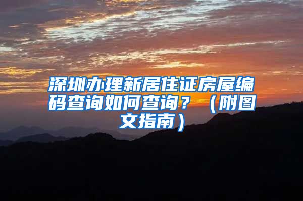 深圳办理新居住证房屋编码查询如何查询？（附图文指南）