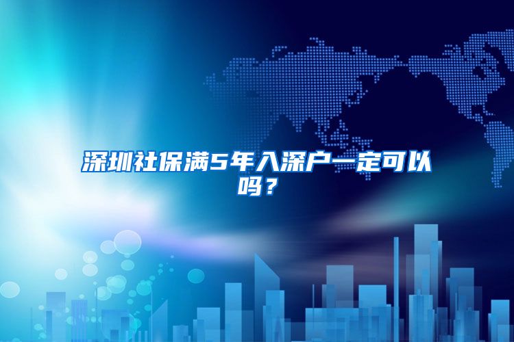 深圳社保满5年入深户一定可以吗？