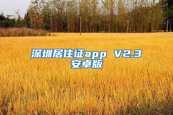 深圳居住证app V2.3安卓版