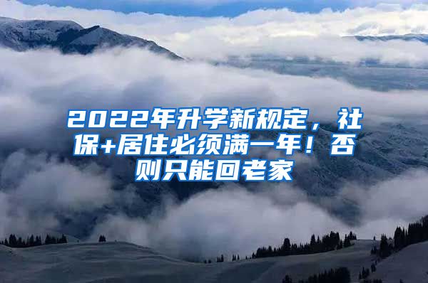 2022年升学新规定，社保+居住必须满一年！否则只能回老家