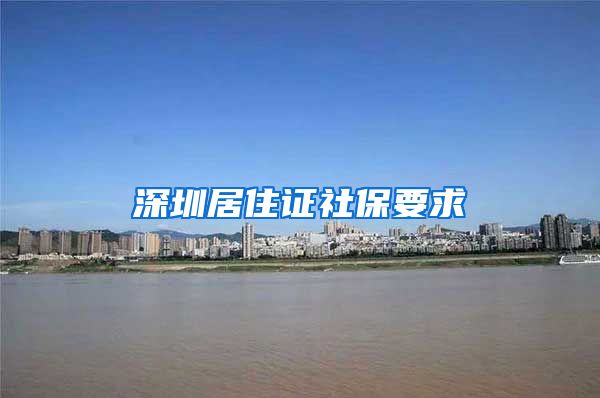 深圳居住证社保要求