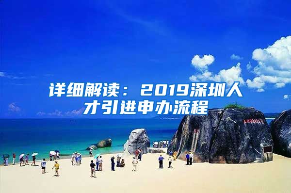 详细解读：2019深圳人才引进申办流程