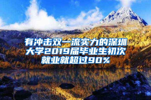 有冲击双一流实力的深圳大学2019届毕业生初次就业就超过90%